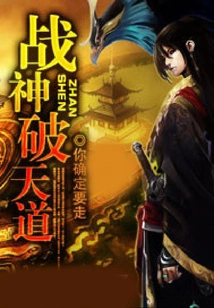 The God of War Breaks the Way of Heaven