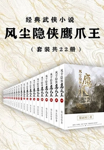 Classic Martial Arts Novel: Fengchen Hidden Heroes and Eagle Claw King (set of 22 Volumes in Total)