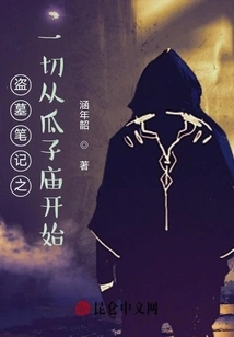 Tomb Robbery Notes All Started from Guazi Temple