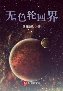 Colorless World of Reincarnation