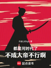 It's the Galaxy Era, It's Impossible to Become the Great Emperor