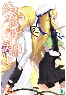 The Spirit Seducer of the Final Realm Vol.04 (light Novel Series)