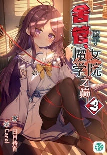 Housekeeper, Hidden on the Top of Witch Academy Vol.03 (light Novel Series)