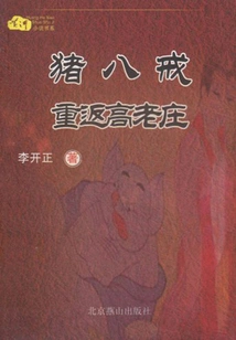 Zhu Bajie Returns to Gao Laozhuang