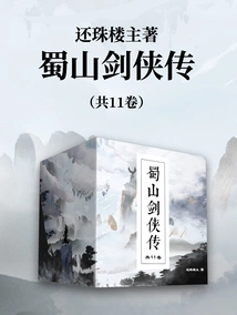 The Master of Returning the Pearl: the Legend of Shushan Swordsman (11 Volumes in Total)