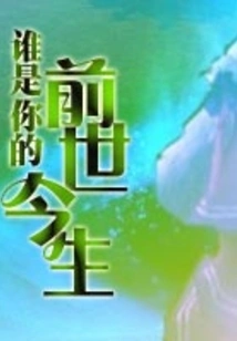 Who is Your Past and Present Life?