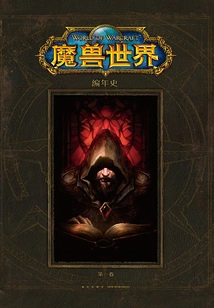 World of Warcraft: Chronicles Volume 1