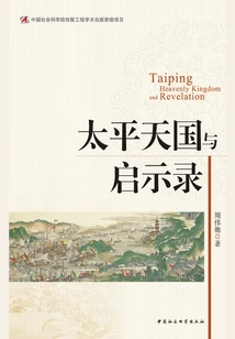 Taiping Heavenly Kingdom and Revelation