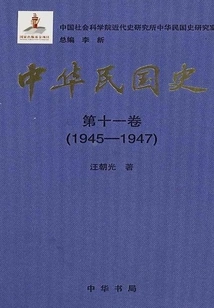 History of the Republic of China Volume 11: 1945-1947