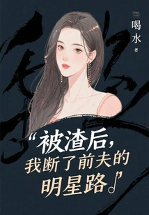 After Being Cheated, I Cut Off My Ex-husband's Path to Stardom