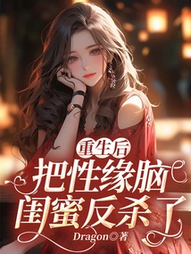 After Rebirth, He Killed His Sex-brained Best Friend