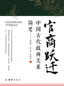 The Transition between Officials and Businessmen: a Brief History of Political and Business Relations in Ancient China