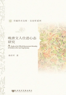 A Study on the Mentality of Literati in the Late Tang Dynasty (yangcheng Academic Library·literature, History and Philosophy Series)