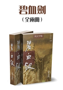 Jade Blood Sword (two Volumes) (newly Revised Version with Pure Text)