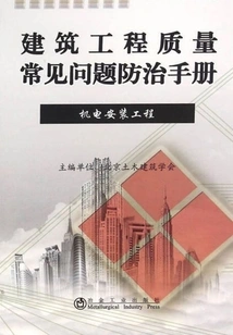 Construction Engineering Quality Frequently Asked Problems Prevention Manual. Mechanical and Electrical Installation Engineering