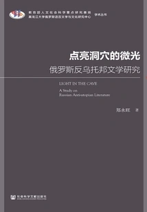 The Glimmer That Lights the Cave: a Study of Russian Dystopian Literature