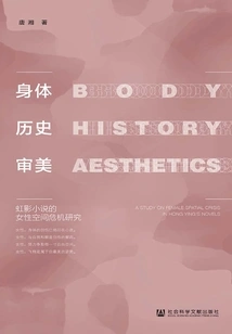 Body·history·aesthetics: Research on the Crisis of Women's Space in Hongying's Novels