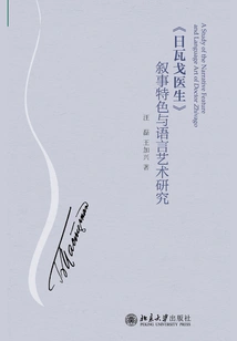 Research on the Narrative Characteristics and Language Art of "doctor Zhivago