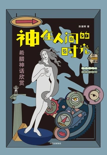 The Time of Gods on Earth: an Appreciation of Greek Mythology (revised Edition)