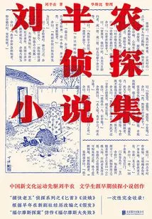 Liu Bannong's Detective Novels