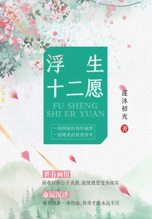 Twelve Wishes of Floating Life