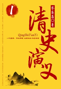 Cai Dongfan's Historical Novels: Romance of Qing History (1)