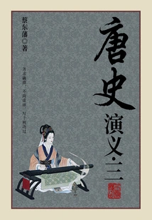 Cai Dongfan's Historical Novels: Romance of the Tang Dynasty (3)