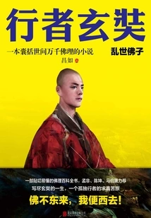 Traveler Xuanzang 1: a Buddhist Disciple in Troubled Times