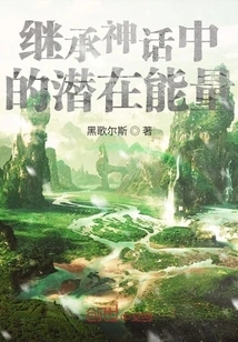 Inherit the Potential Energy of Mythology