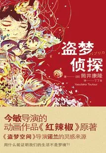 Dream Detective (original Work of the Japanese Animated Film "paprika")