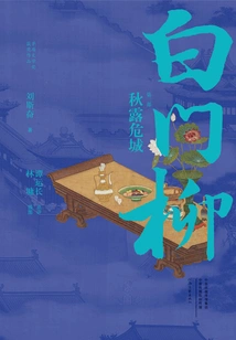 White Gate Willow (part 2): Autumn Dew Threatens the City