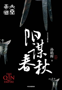 The Fourth Part of the Qin Empire: Yangmou Spring and Autumn Period (3 Volumes in Total)