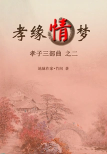 Part Two of the Filial Son Trilogy: Filial Filial Love and Dreams