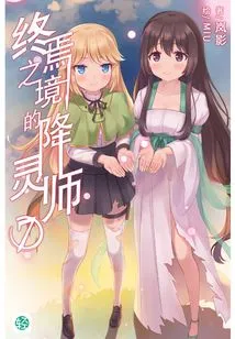The Spirit Seducer of the Final Realm Vol.07 (light Novel Series)