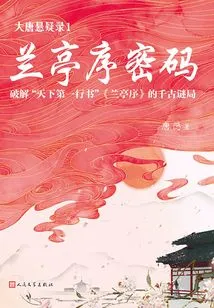 Suspense of the Tang Dynasty 1: Orchid Pavilion Preface Code