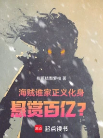 Pirates: Whose Embodiment of Justice Offers a Reward Worth Tens of Billions?