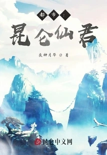 Collapse of the City: Kunlun Immortal Lord