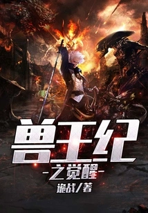 The Awakening of the Beast King Era