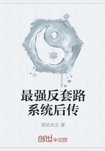 The Strongest Anti-routine System is Passed Down