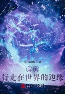 When I'm Walking on the Edge of the World