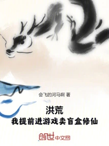 Honghuang: I Entered the Game in Advance and Sold Blind Boxes to Cultivate Immortality