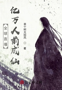 Global Live Broadcast: Hundreds of Millions of People Become Immortals in Front Of