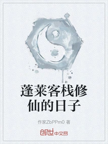 The Days of Cultivating Immortality in Penglai Inn