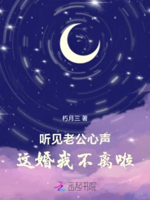 After Hearing My Husband's Voice, I Won't Divorce This Marriage!