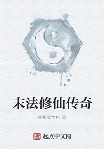 The Legend of Immortal Cultivation at the End of the Dharma