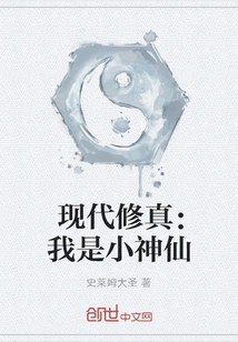 Modern Cultivation: I Am a Little Fairy