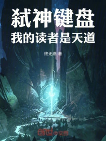 God Killing Keyboard: My Readers Are the Way of Heaven