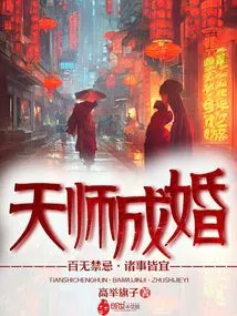 Celestial Master Marriage: No Taboos, Everything is Appropriate