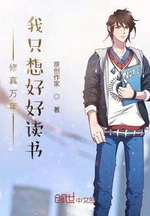 After Thousands of Years of Cultivation, I Just Want to Study Hard