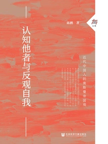 Recognizing the Other and Reflecting on the Self: Modern Chinese Views of the Ottoman Empire